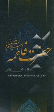 زلال مودت: صلی‌الله علیک یا فاطمه‌الزهراء