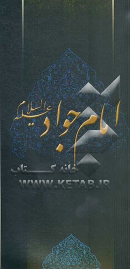 زلال مودت: صلی‌الله علیک یا محمدبن‌علی الجواد