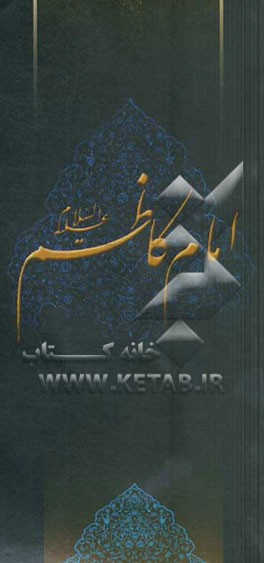 زلال مودت: صلی‌الله علیک یا موسی‌بن‌جعفر الکاظم