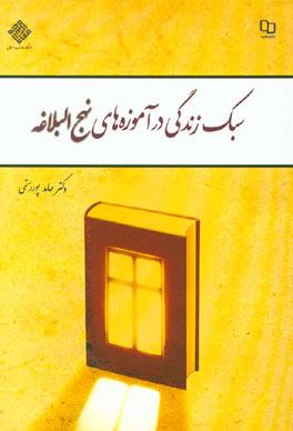 سبک زندگی در آموزه‌های نهج البلاغه