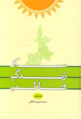 سبک زندگی فاطمی: دیگرزیستی و دنیاگریزی