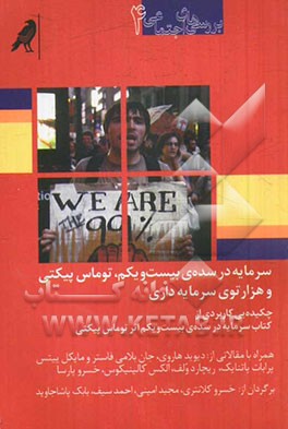 سرمایه در سده‌ی بیست و یکم، توماس پیکتی و هزارتوی سرمایه‌داری