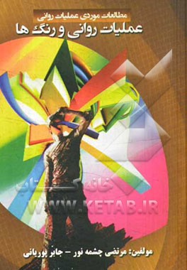 عملیات روانی و رنگ‌ها