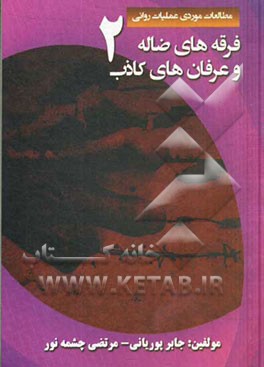 فرقه‌های ضاله و عرفان‌های کاذب