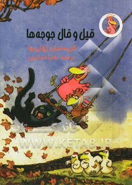 قیل و قال جوجه‌ها