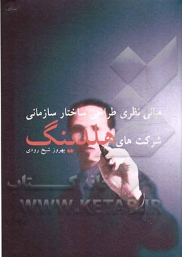 مبانی نظری طراحی ساختار سازمانی شرکت‌های هلدینگ