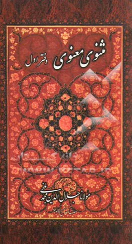 مثنوی معنوی: بر اساس نسخه‌ رینولد نیکلسون