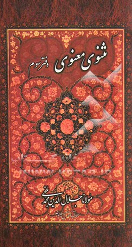 مثنوی معنوی: بر اساس نسخه‌ رینولد نیکلسون