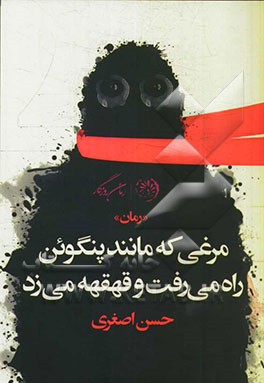 مرغی که مانند پنگوئن راه می‌رفت و قهقهه می‌زد: "رمان"