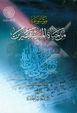 موسوعه من حیاة المستبصرین