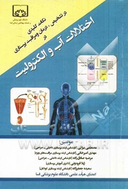 نکات کلیدی در تشخیص، درمان و مراقبت پرستاری در اختلالات آب و الکترولیت: قابل استفاده جهت دانشجویان پرستاری، پیراپزشکی و فوریت‌های پزشکی ...