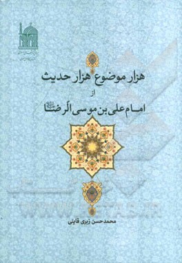 هزار موضوع هزار حدیث از امام علی‌بن موسی الرضا (ع)