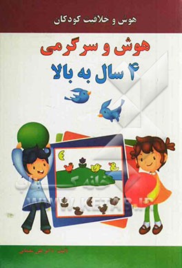 هوش و سرگرمی 4 سال به بالا