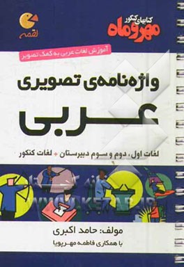 واژه‌نامه‌ی تصویری عربی کنکور