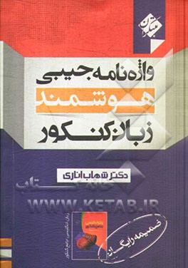 واژه‌نامه جیبی هوشمند زبان کنکور = Smart pocket dictionary for the UEE