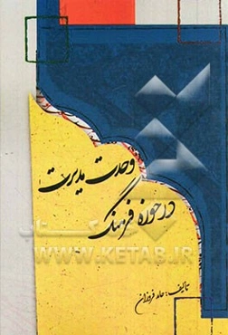 وحدت مدیریت در حوزه فرهنگ