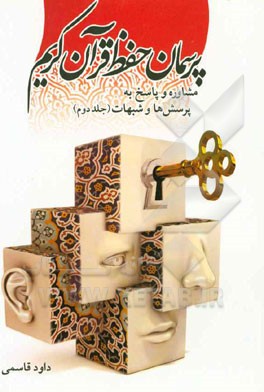 پرسمان حفظ قرآن کریم: مشاوره و پاسخ به پرسش‌ها و شبهات