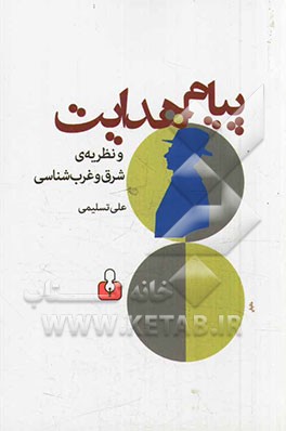 پیام هدایت و نظریه‌ی شرق و غرب‌شناسی