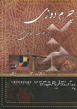 چرم‌دوزی در عرصه جهانی هنر: شامل دهها طرح زیبا (کیف موبایل - کیف پول - کیف مجلسی...