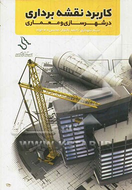 کاربرد نقشه‌برداری در شهرسازی و معماری