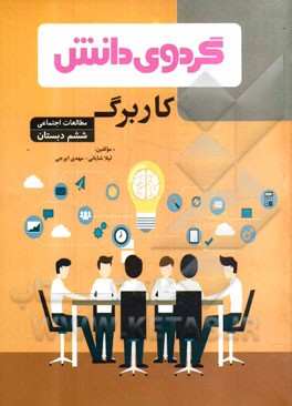 کاربرگ مطالعات اجتماعی ششم دبستان