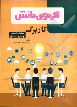 کاربرگ مطالعات اجتماعی چهارم دبستان