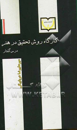 کارگاه روش تحقیق در هنر: درس‌گفتار