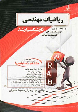 کتاب تحلیلی ریاضیات مهندسی ویژه دانشجویان رشته کارشناسی ارشد (فنی و مهندسی و علوم پایه)