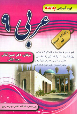 کتاب کار و ترجمه عربی پایه نهم شامل: تمرین‌های تکمیلی و متنوع متناسب با اهداف کتاب، ارزشیابی درس به درس، سوال‌های امتحانی میان ترم و پایانی، سوال‌های