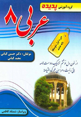 کتاب کار و ترجمه عربی پایه هشتم شامل: تمرین‌های تکمیلی و متنوع متناسب با اهداف کتاب، ارزشیابی درس به درس، سوال‌های امتحانی میان ترم و پایانی، سوال‌های