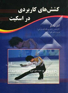 کشش‌های کاربردی در اسکیت