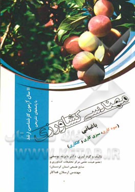 11 ساز آزمون کارشناسی ارشد با پاسخهای تشریحی مهندسی کشاورزی باغبانی (میوه کاری، سبزیکاری و گلکاری) 1393 - 1383