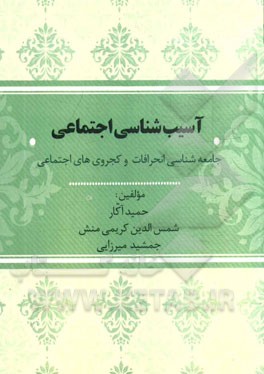 آسیب‌شناسی اجتماعی (جامعه‌شناسی انحرافات و کج‌روی‌های اجتماعی)