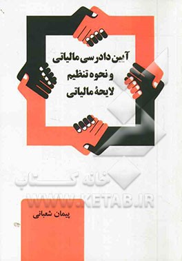 آیین دادرسی مالیاتی و نحوه تنظیم لایحه مالیاتی