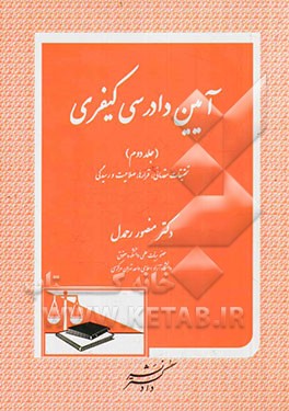 آیین دادرسی کیفری: تحقیقات مقدماتی، قرارها، صلاحیت و رسیدگی