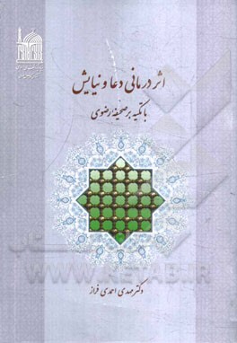 اثر درمانی دعا و نیایش با تکیه بر صحیفه رضویه