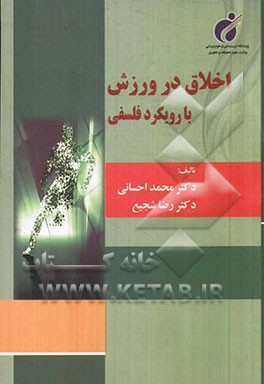 اخلاق در ورزش با رویکرد فلسفی