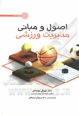اصول و مبانی مدیریت ورزشی