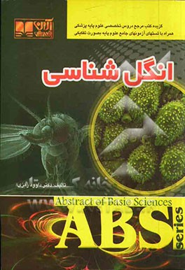 انگل‌شناسی: همراه با تست‌های آزمون‌های جامع علوم پایه به صورت تفکیکی