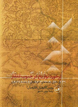 برخورد تواریخ در جنوب قفقاز: بازنگاری نقشه‌های آذربایجان، ارمنستان و ایران