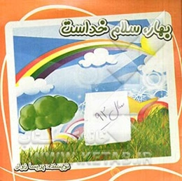 بهار سلام خداست