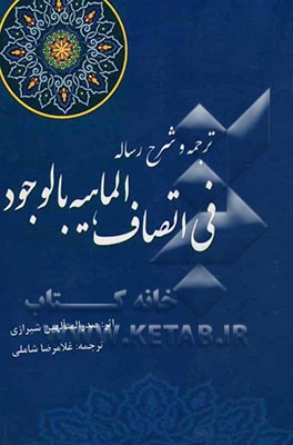 ترجمه و شرح رساله فی اتصاف الماهیه بالوجود