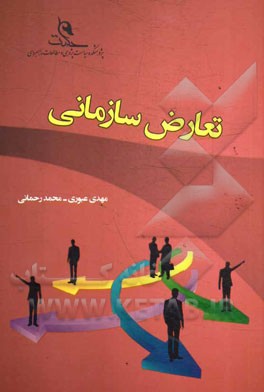 تعارض سازمانی