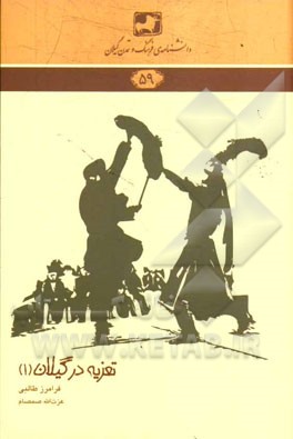 تعزیه در گیلان