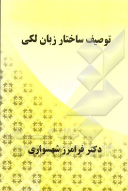 توصیف ساختار زبان لکی