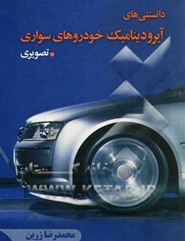 دانستنی‌های کاربردی آیرودینامیک خودروها (تصویری) به همراه بررسی روند تاریخی تکامل آیرودینامیکی خودروها