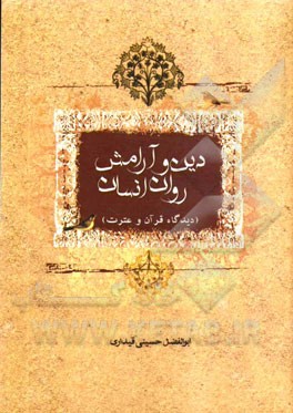 دین و آرامش روان انسان: دیدگاه قرآن و عترت