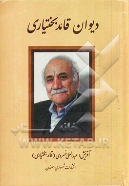 دیوان قائد بختیاری