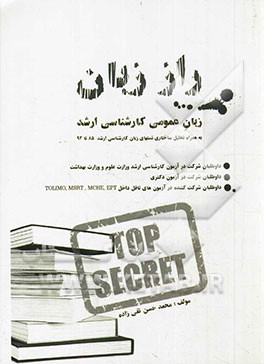 راز: زبان عمومی کارشناسی ارشد (بهمراه تحلیل ساختاری تستهای زبان کارشناسی ارشد 85 تا 93 گروههای امتحانی وزارت علوم به شیوه‌ی R. E)
