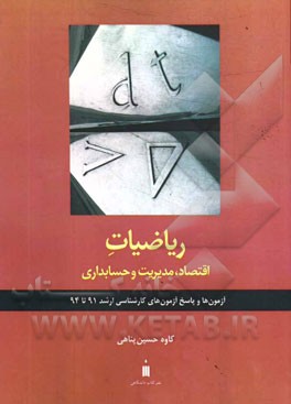 ریاضیات اقتصاد، مدیریت و حسابداری: آزمون‌ها و پاسخ آزمون‌های کارشناسی ارشد 91 تا 91